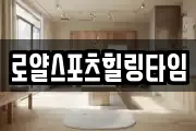 로얄스포츠힐링타임
