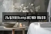 리뉴필라테스&바디케어 영등포점