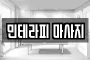 민테라피 마사지