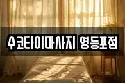수코타이마사지 영등포점