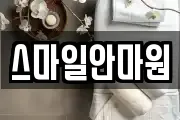 스마일안마원