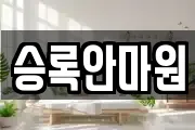 서울 영등포구 도림동 마사지, 지압등 업체정보