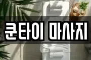 쿤타이 마사지