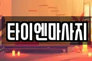 타이엔마사지
