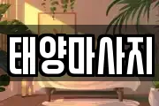태양마사지