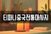 티파니중국전통마사지