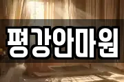 평강안마원
