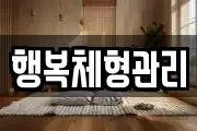 행복체형관리