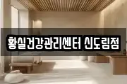 황실건강관리센터 신도림점