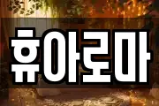 휴아로마