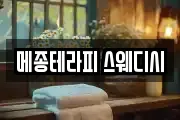 메종테라피 스웨디시