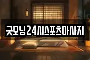 굿모닝24시스포츠마사지