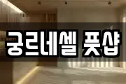궁르네셀 풋샵