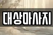 대상마사지