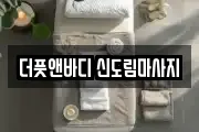 더풋앤바디 신도림마사지