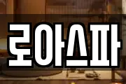 로아스파