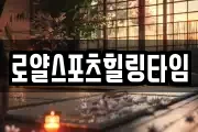 로얄스포츠힐링타임