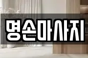 명손마사지