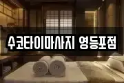 수코타이마사지 영등포점