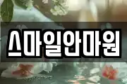 스마일안마원