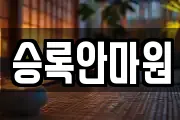 승록안마원