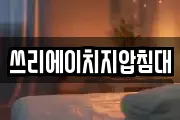 쓰리에이치지압침대