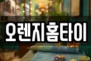 오렌지홈타이
