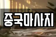 중국마사지