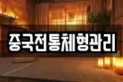 중국전통체형관리
