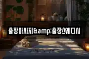 출장마사지&출장스웨디시