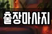 출장마사지