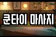 쿤타이 마사지