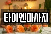 타이엔마사지