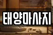 태양마사지