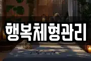 행복체형관리