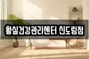 황실건강관리센터 신도림점