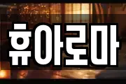휴아로마