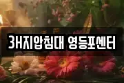 3H지압침대 영등포센터
