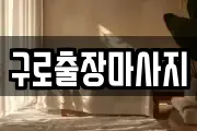 구로출장마사지