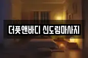 더풋앤바디 신도림마사지
