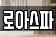 로아스파