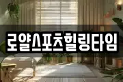 로얄스포츠힐링타임