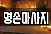 명손마사지