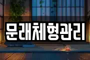 문래체형관리