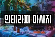 서울 영등포구 문래동2가 마사지, 지압등 업체정보