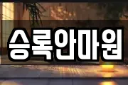 승록안마원