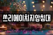 쓰리에이치지압침대