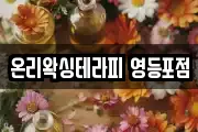 온리왁싱테라피 영등포점