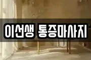 이선생 통증마사지
