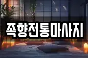 족향전통마사지